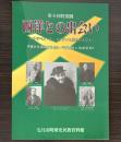 （特別展）西洋との出会い　エリザベス・F・アプタンと郷土の人びと