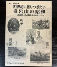 （特別展）21世紀に語りつぎたい毛呂山の昭和　あの日、あの時をふりかえって