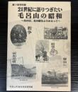 （特別展）21世紀に語りつぎたい毛呂山の昭和　あの日、あの時をふりかえって