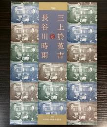 （図録）三上於菟吉と長谷川時雨
