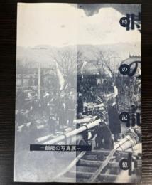 時の記憶　飯能の写真展