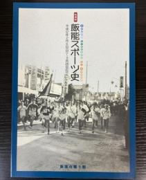 （特別展）飯能スポーツ史