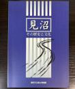 （特別展）見沼　その歴史と文化