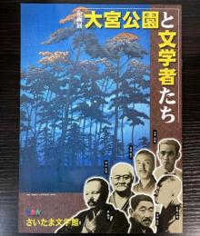 （企画展）大宮公園と文学者たち