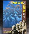 （企画展）大宮公園と文学者たち