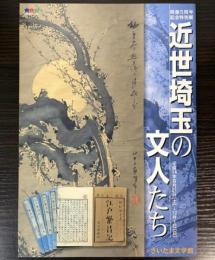 （特別展）近世埼玉の文人たち