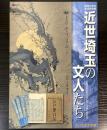 （特別展）近世埼玉の文人たち
