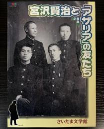 （企画展）宮沢賢治と「アザリア」の友たち