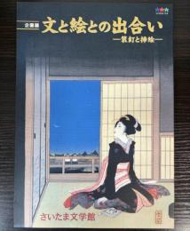 （企画展）文と絵との出合い　装釘と挿絵