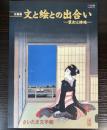 （企画展）文と絵との出合い　装釘と挿絵