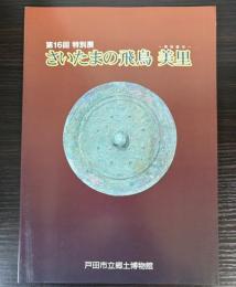 （特別展）さいたまの飛鳥　美里（姉妹都市）