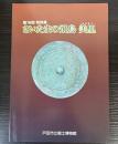 （特別展）さいたまの飛鳥　美里（姉妹都市）