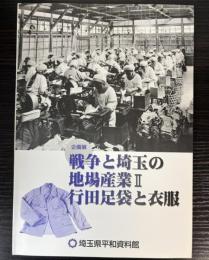 （企画展）戦争と埼玉の地場産業2　行田足袋と衣服