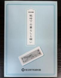 （特別企画展）戦時下の暮らしと願い