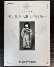 （特別企画展）青い目の人形と渋沢栄一
