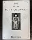 （特別企画展）青い目の人形と渋沢栄一