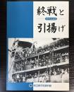 （特別企画展）終戦と引揚げ
