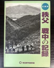 （企画展）秩父　戦中の記録