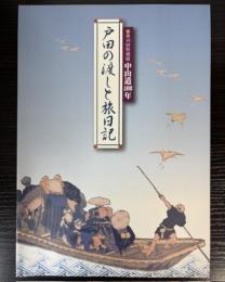 （特別展）戸田の渡しと旅日記　中山道400年