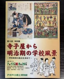 （特別展）寺子屋から明治期の学校風景　学校教育の原点を求めて