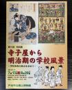 （特別展）寺子屋から明治期の学校風景　学校教育の原点を求めて