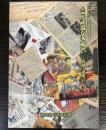 （企画展）武器なき戦い　情報・謀略宣伝