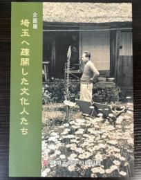 （企画展）埼玉へ疎開した文化人たち