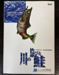 （特別展）川の旅びと鮭