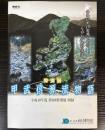 （特別展）甲武信源流物語