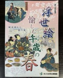 （企画展）浮世絵で愉しむ午年の春