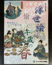 （企画展）浮世絵で愉しむ午年の春
