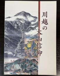 （企画展）川越の大山信仰