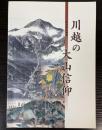 （企画展）川越の大山信仰