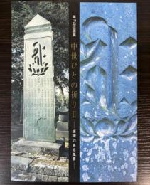 （企画展）中世びとの祈り2　板碑のある風景