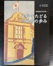 （企画展）資料でたどる川越市の歩み　市制施行80年