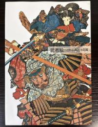 （特別展）武者絵　江戸の英雄大図鑑