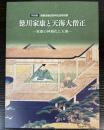 （特別展）徳川家康と天海大僧正　家康の神格化と天海