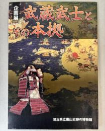 （企画展）武蔵武士とその本拠