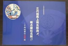（特別展）三代目尾上菊五郎改メ、植木屋松五郎！？　千両役者は盆栽狂