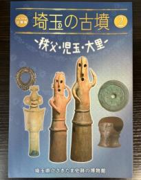（企画展）埼玉の古墳2　秩父・児玉・大里