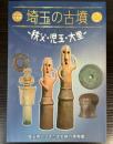 （企画展）埼玉の古墳2　秩父・児玉・大里