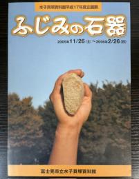 （企画展）ふじみの石器