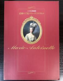 パリ市立博物館展　悲劇の王妃マリー・アントワネット