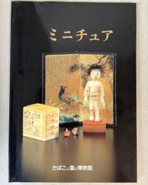 (図録目録）ミニチュア