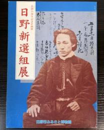 （企画展）日野新選組展