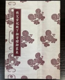 (特別展観）秩父宮妃殿下御寄贈御装束