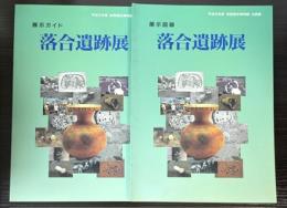 落合遺跡展　展示図録・ガイド　2冊で