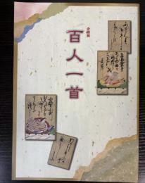 （企画展）百人一首