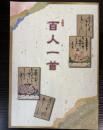 （企画展）百人一首