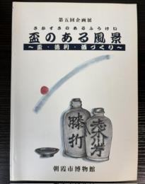 （企画展）盃のある風景　盃・徳利・酒づくり